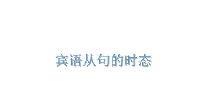 sais宾语从句时态
,法语的条件式现在时的构成和用法是怎样的图3