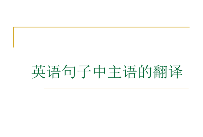 不定时为主语的英语句子
,英语:动词不定式作主语图1