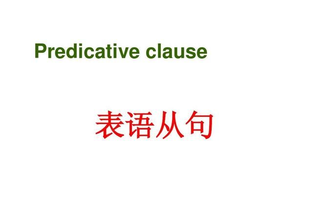 为什么要有从句
,为什么会出现定语从句定语从句的出现是为了解决什么问题什么情况下用...图4