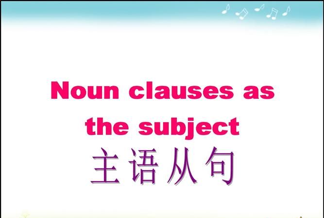 主语从句英语
,英语中主语从句的类型和用法图1