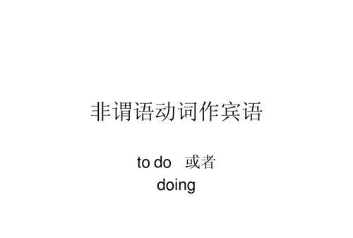 doing和do的非谓语长短动作
,非谓语动词do和doing的区别图2