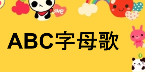 abcdefg英文字母歌
,26个英文字母歌怎么唱?图2