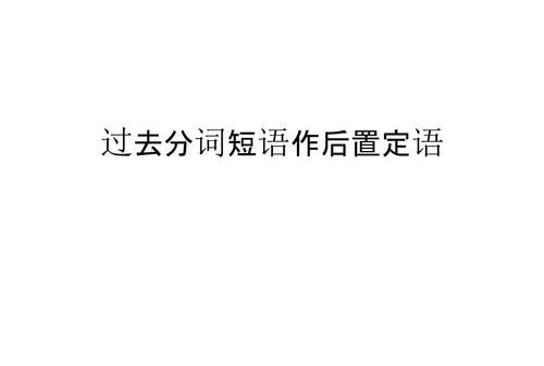 介词短语充当后置定语例句
,介词短语做后置定语修饰名词的例子图2