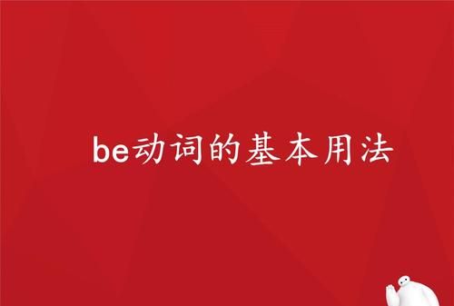 be和be动词有区别
,be和be动词有什么区别图4