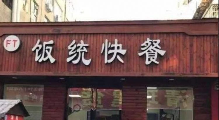 代表一日三餐的店名
,粥粉面饭店招牌名字大全图1