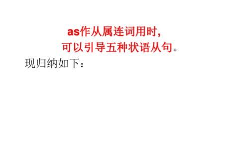 as可以引导独立主格
,as从句中的动词用什么形式图1