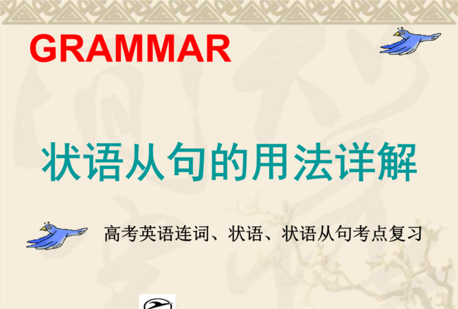 九大状语从句连接词
,状语从句的连接词图2