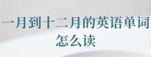 一月英文怎么读,1一12月份英语读音是什么?图4