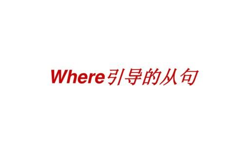 where引导的同位语从句例句
,where引导主语从句的用法图3