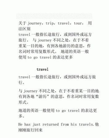 journey和trip和tour和visit
,journey,travel和trip的区别是什么?图2