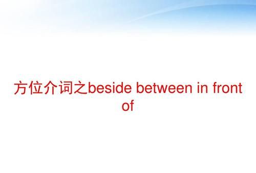 介词of的十种用法
,of的全部用法图2