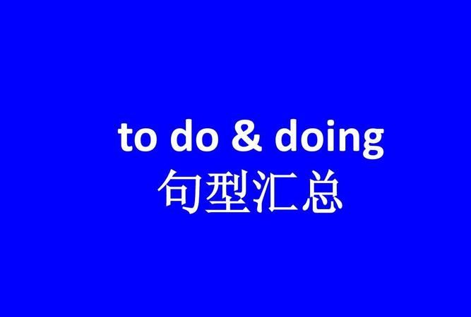 todo和doing放句首的区别
,to do放句首和doing放句首的区别图2