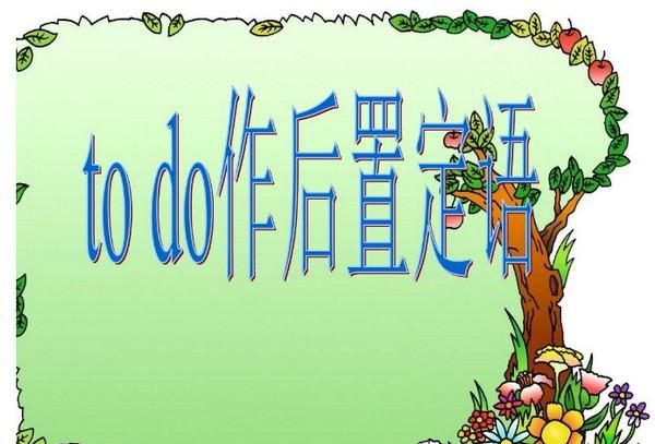 todo作定语的三种不同句子
,todo是状语还是定语图1