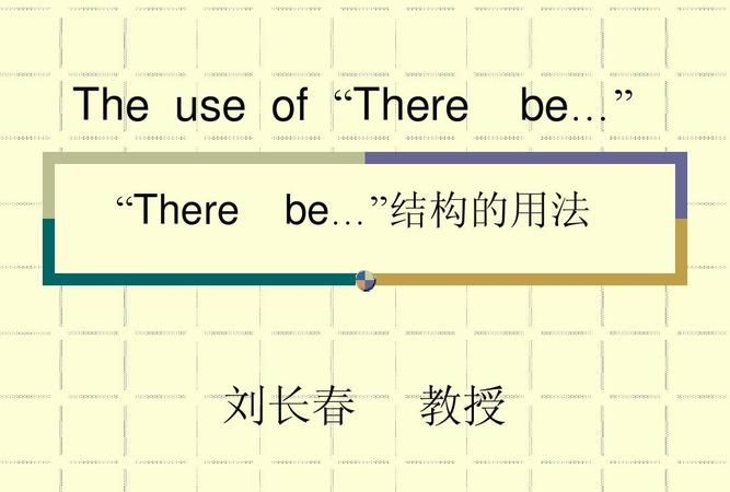 there be是谓语
,there be句型是主谓宾结构吗图2