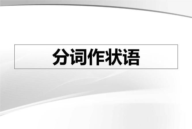 什么时候用形容词作状语
,形容词作状语图3