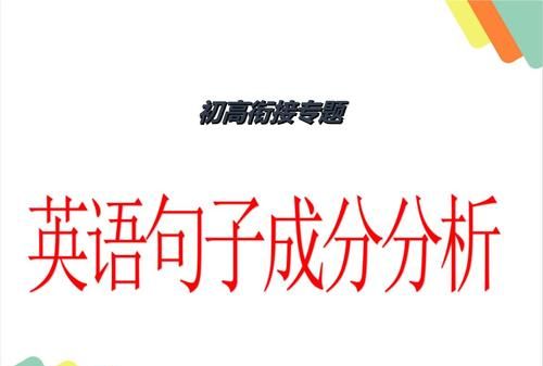 20个英语句子并标明句子成分
,英语句子基本成分和5种简单句图4