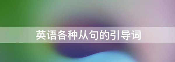 不同从句的引导词总结
,宾语从句引导词及用法总结图2