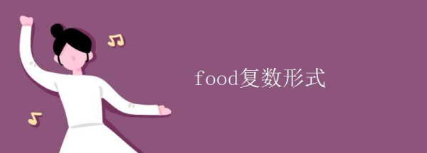 food的复数要加s
,food复数是什么意思图1