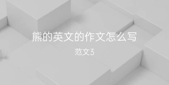 介绍自己的玩具小熊英语作文
,介绍熊猫的英语作文初一带翻译图4