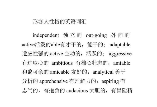 50个形容人性格的英语单词
,形容人物外貌性格的英语单词图3