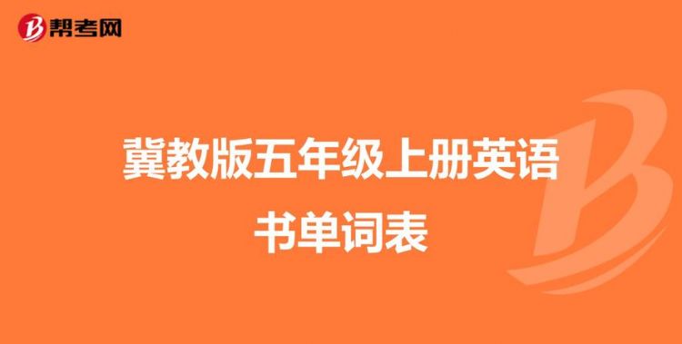 五年级职业所有单词
,-5年级关于职业的英语单词图4