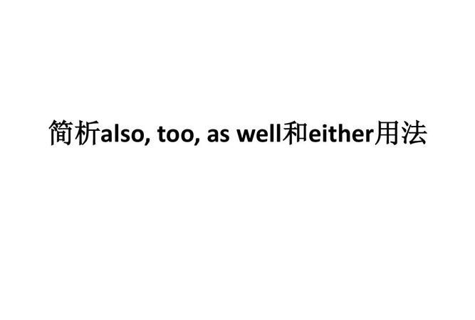 eithertooalso的用法区别
,either,too,also的用法区别图2