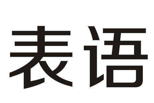 什么是表语例句
,表语是什么词性图1