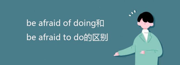 bother to do和doing区别
,bother to do和bother doing的区别图1