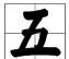 一到十二英文怎么写有大小写
,电脑英文数字大写一二怎么打图6