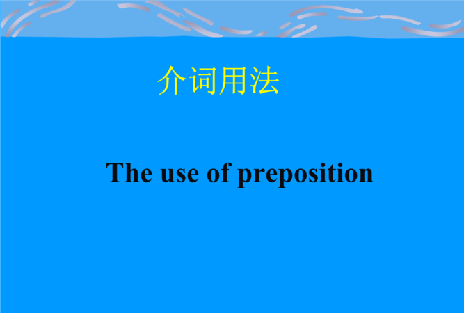 40个英语介词用法总结
,英语介词有哪些及用法图4