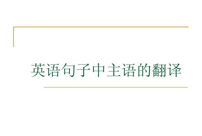 主语从句例句00句带翻译
,主语从句翻译句子和答案图1