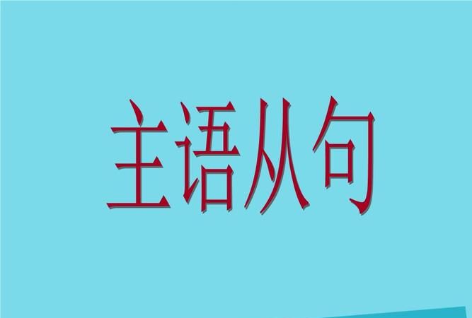 主语从句例句00句带翻译
,主语从句翻译句子和答案图2