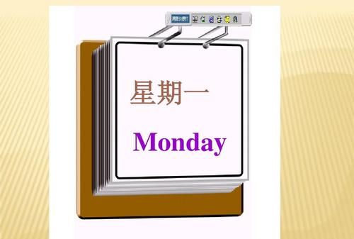 今天星期一的英语怎么写
,今天是星期一用英语怎么翻译图4