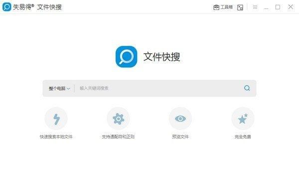 什么软件找东西快
,有没有什么软件能快速找到文件啊图6