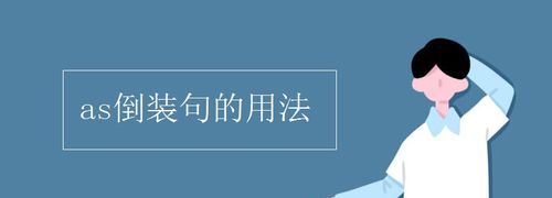 as倒装是全倒还是半倒
,as的倒装用法归纳总结图4