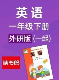 一年级英语外研版跟读
,外研版小学英语一年级下册点读图1