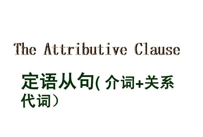 介词后一定是宾语从句
,介词短语后跟宾语从句图1