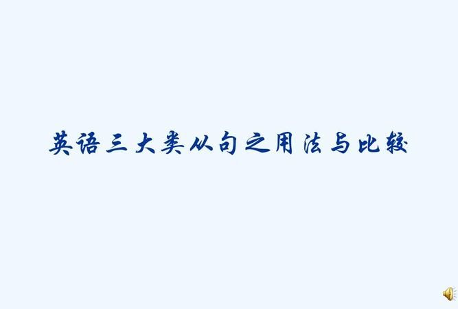 三大类从句英语怎么说
,英语有哪几种从句图4