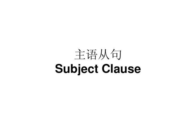 主句四加一从句
,主句过完从句用什么图2