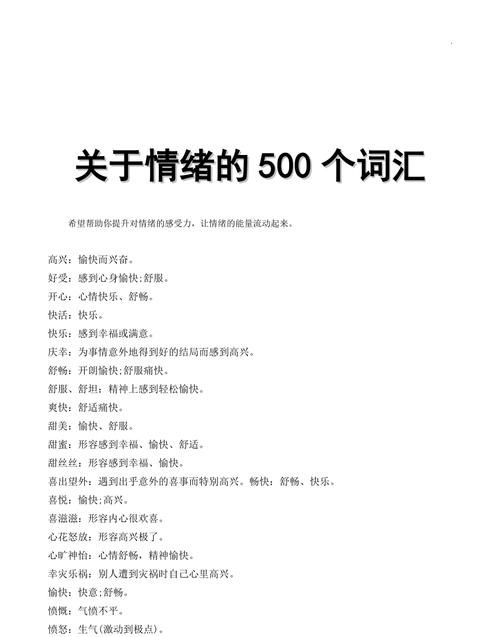 500个情绪词汇表
,表示情绪的词语大全图3