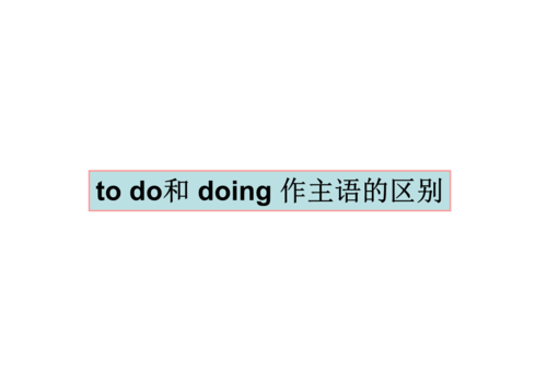 doing和do放在句首区别
,句子开头用doing还是to do图1