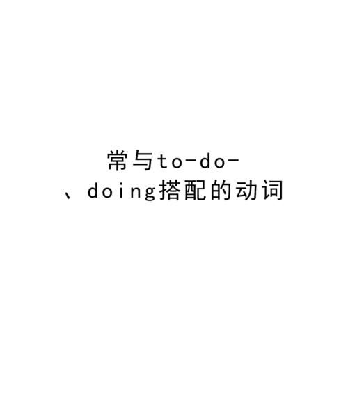 doing和do放在句首区别
,句子开头用doing还是to do图2