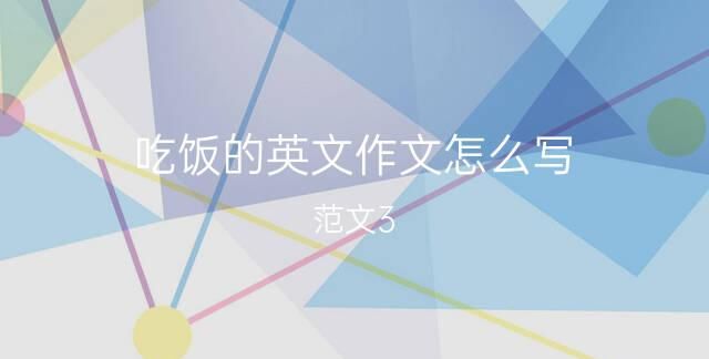 介绍吃晚餐吃什么的英语作文
,我最喜欢的食物英语作文80字带翻译图1