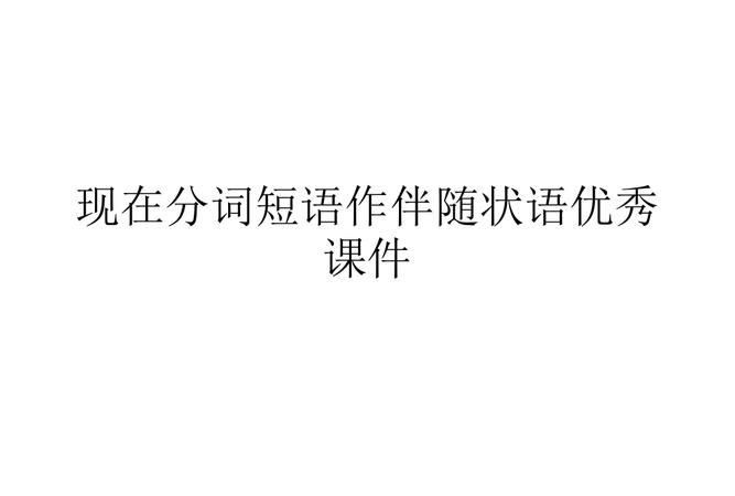 伴随状语和地点状语的顺序
,英语中各种状语的排列顺序图1