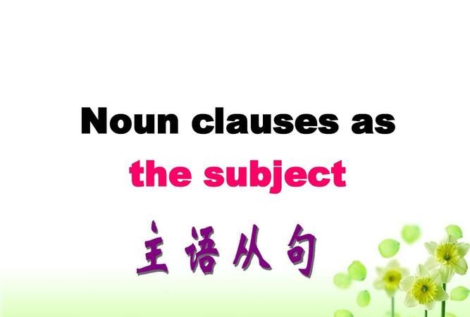 主语从句举例20句
,主语从句的从句部分图1