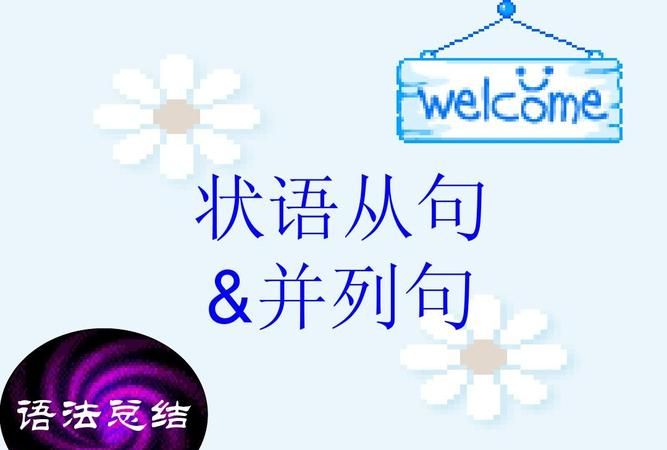 一个句子多个状语从句
,一个句子里可以有几个从句图4