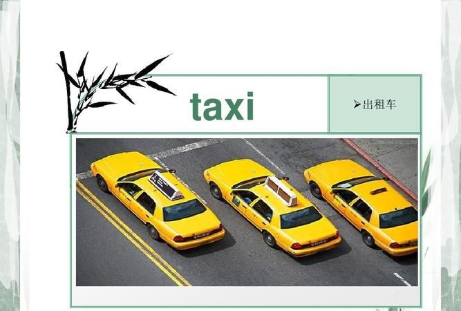 乘出租车英语单词
,taxi是什么意思图1