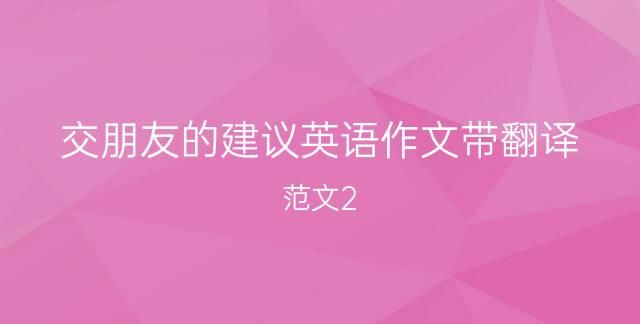 你喜欢和孩子们交朋友吗翻译
,帮我翻译一咯图1