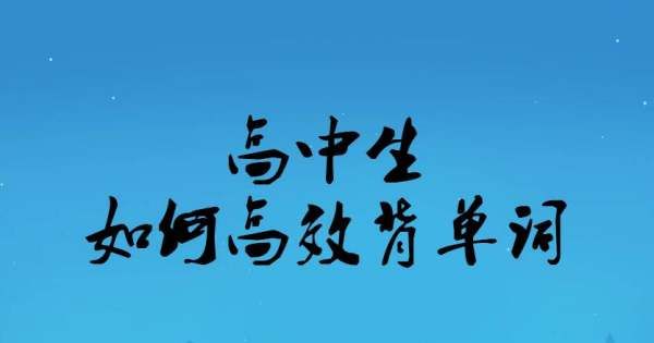 一图记3500单词
,谐音记忆高中英语3500单词图3