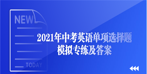 中考英语选择题00道答案
,初三英语选择题100道及答案图4